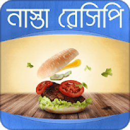 নাস্তা রেসিপি | Nasta Recipe icon