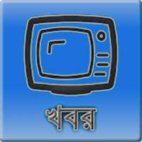 বাংলা খবরের চ্যানেল - Bangla News TV