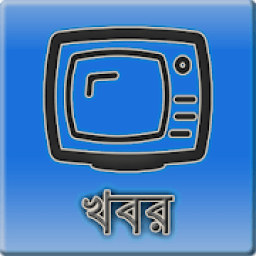 বাংলা খবরের চ্যানেল - Bangla News TV आइकन