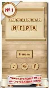 Словесная игра screenshot 6