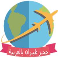 برنامج حجز طيران باللغة العربية و حجز فنادق رخيصة
‎ on 9Apps