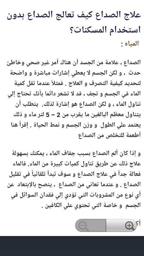 كيفية علاج صداع الرأس الشديد screenshot 1