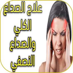 كيفية علاج صداع الرأس الشديد 1.0