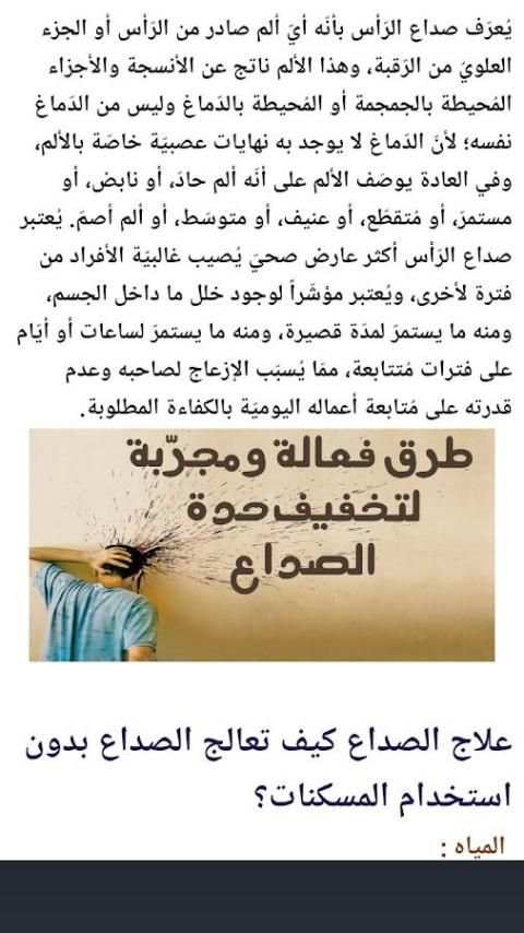 كيفية علاج صداع الرأس الشديد screenshot 2