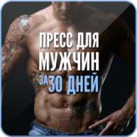 Пресс для Мужчин за 30 Дней on 9Apps