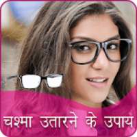 Chashma Utarne ke Upay on 9Apps