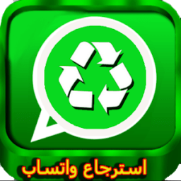 استرجاع الواتس اب القديم مجانا 2018 icon