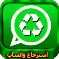 استرجاع الواتس اب القديم مجانا 2018 on 9Apps
