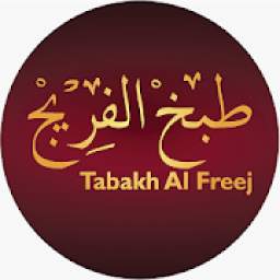 TabakhAlFreej