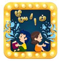 آموزش الفبای فارسی
‎ on 9Apps