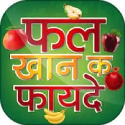 फल खाने के फायदे - Hindi Fruits Benefit