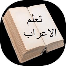 تعلم الاعراب بطريقة سهلة 1.0