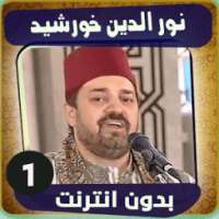 نور الدين خورشيد بدون انترنت on 9Apps