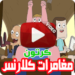 ikon كرتون كلارنس الجديد بالفيديو - رسوم متحركة بالعربي
‎