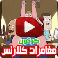 كرتون كلارنس الجديد بالفيديو - رسوم متحركة بالعربي
‎ on 9Apps