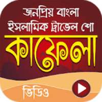 কাফেলা –Bangla Islamic Travel Show Kafela on 9Apps