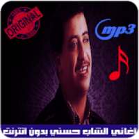 اغاني الشاب حسني بدون انترنت - Cheb Hasni‎
‎ on 9Apps