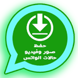 تحميل فديوهات وصور حالات وتس اب 2018
‎ icon