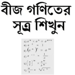 বীজ গণিতের সূত্র্র শিখুন أيقونة