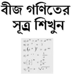 বীজ গণিতের সূত্র্র শিখুন 4.0.0