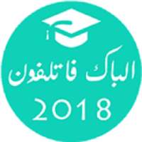 الباك فا تلفون | Bac f telephon
‎ on 9Apps