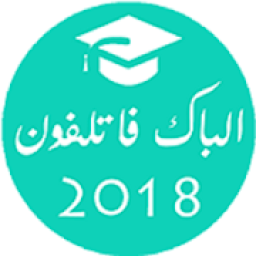 الباك فا تلفون | Bac f telephon
‎ आइकन