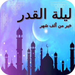 ليلة القدر
‎ आइकन