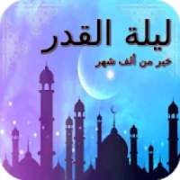 ليلة القدر
‎