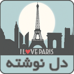 ikon دل نوشته ساز حرفه ای
‎