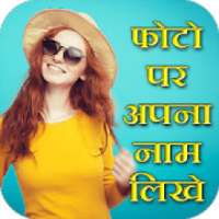 Photo Pe Naam Likhe - फोटो पे नाम लिखे on 9Apps