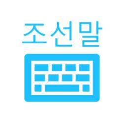 한국어 키보드 (Korean Keyboard)
