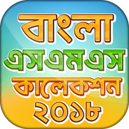 বাংলা এসএমএস এর সেরা কালেকশন ২০১৮ new bangla sms icon