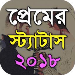 প্রেমের স্ট্যাটাস - Bangla Love SMS
