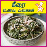 Keerai Recipes Tamil - கீரை உணவு வகைகள்