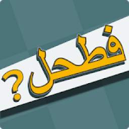 فطحل العرب - لعبة معلومات عامة
‎