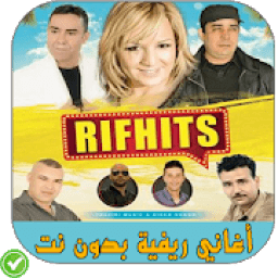 أغاني ريفية - Rif Hits 2018
‎ icon