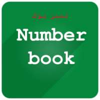 نمبر مجهول : معرفة إسم المتصل المجهول