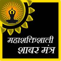 Mahashaktishali Shabar Mantra on 9Apps