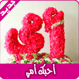 صور عن الأم تهز الأحاسيس आइकन