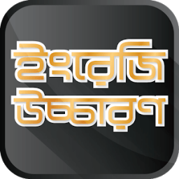 ইংরেজি উচ্চারণ ~ English Pronunciation أيقونة