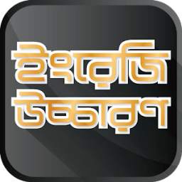 ইংরেজি উচ্চারণ 1.4