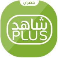 مجـانا شاهد بلس 2018
‎ icon