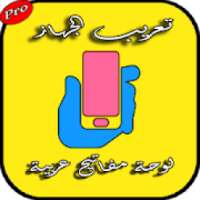 تعريب الجهاز بالكامل الى اللغة العربية ‎ arabic
‎ on 9Apps