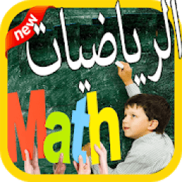 بوابة الرياضيات 2019 مجانًا
‎ иконка