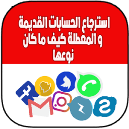 ikon إسترجاع الحسابات القديمة كيف ما كان نوعها