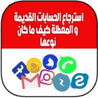 إسترجاع الحسابات القديمة كيف ما كان نوعها