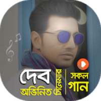 দেব এর সকল সিনেমার গান | Best of Dev Movie Songs on 9Apps