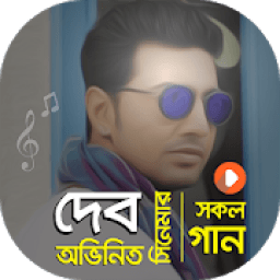 দেব এর সকল সিনেমার গান | Best of Dev Movie Songs आइकन
