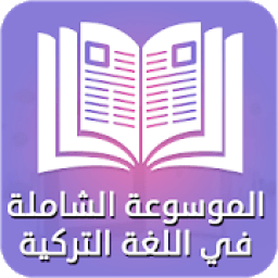 الموسوعة الشاملة في اللغة التركية
‎ icon