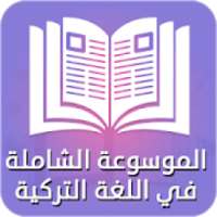 الموسوعة الشاملة في اللغة التركية
‎ on 9Apps